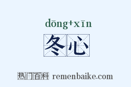 冬心是什么意思的图片